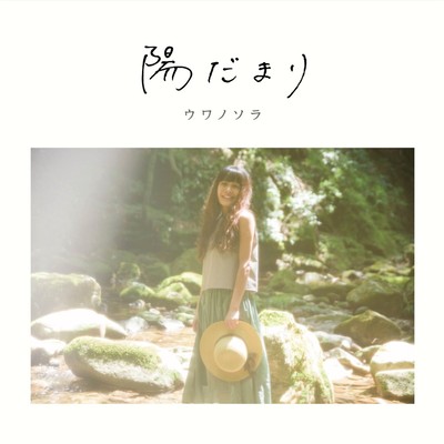 陽だまりのジャケット写真