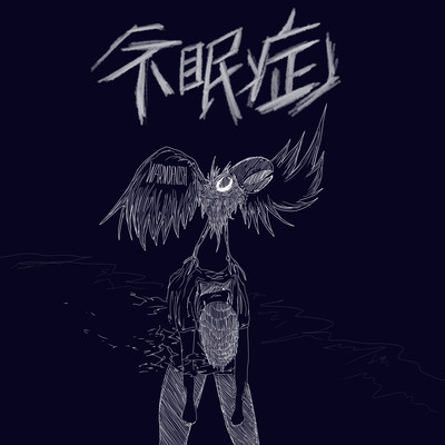 不眠症のジャケット写真