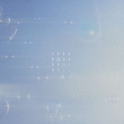 泡沫のジャケット写真