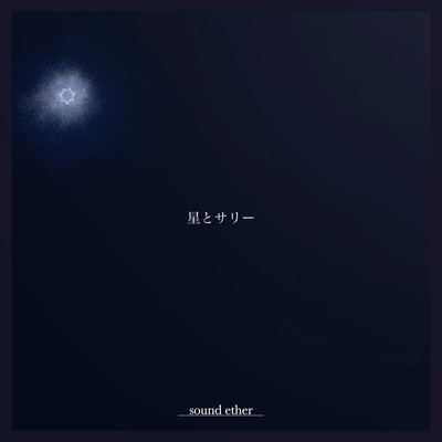 星とサリーのジャケット写真