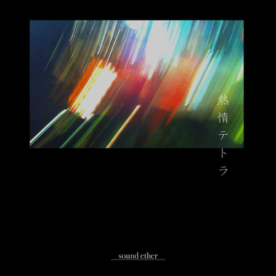 Netsujou Tetra Front Cover