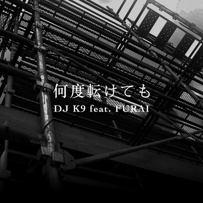 何度転けても (feat. FURAI)のジャケット写真