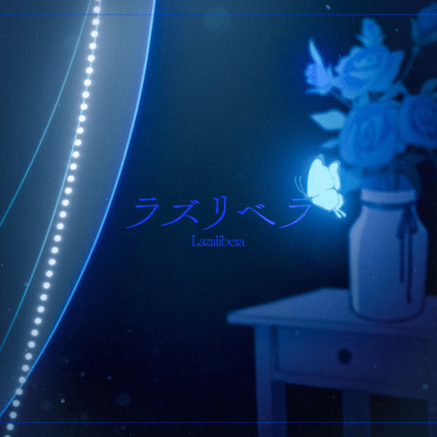 ラズリベラのジャケット写真