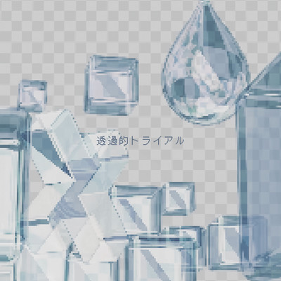 透過的トライアルのジャケット写真