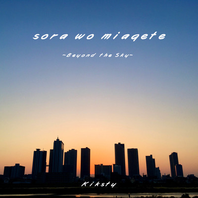 sora wo miagete 〜Beyond the Sky〜のジャケット写真