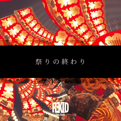 祭りの終わりのジャケット写真