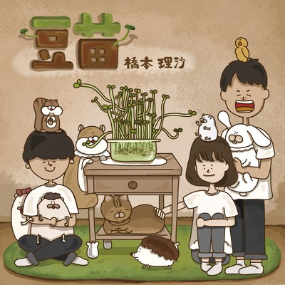 豆苗 (feat. 井野大雅 & 柏原徹)のジャケット写真