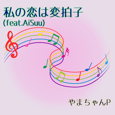 私の恋は変拍子 (feat. AiSuu)のジャケット写真