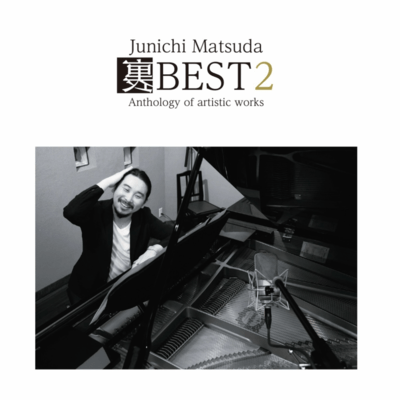 裏BEST2のジャケット写真