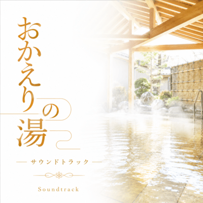 Welcome Home, Onsen (Soundtrack) Front Cover