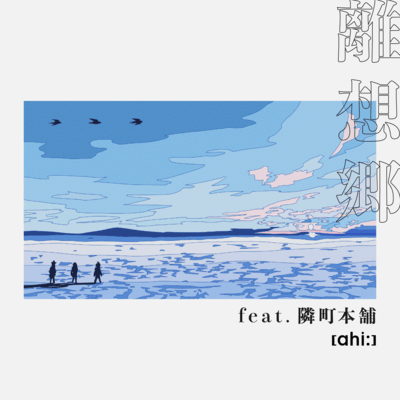 離想郷 (feat. 隣町本舗)のジャケット写真