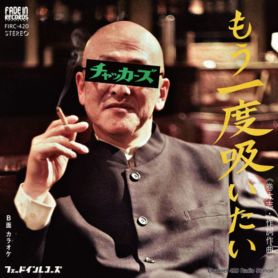 もう一度吸いたいのジャケット写真