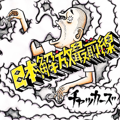 日本解放最前線のジャケット写真