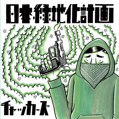 Nppon Ryokuchika Keikaku Front Cover