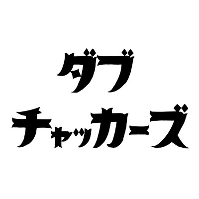 ダブチャッカーズのジャケット写真