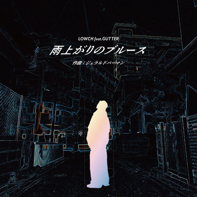 雨上がりのブルース (feat. GUTTER)のジャケット写真