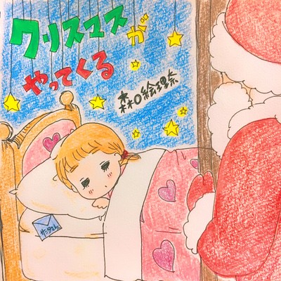 クリスマスがやってくるのジャケット写真