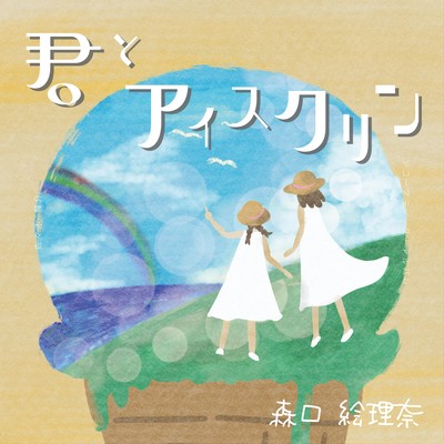 君とアイスクリンのジャケット写真