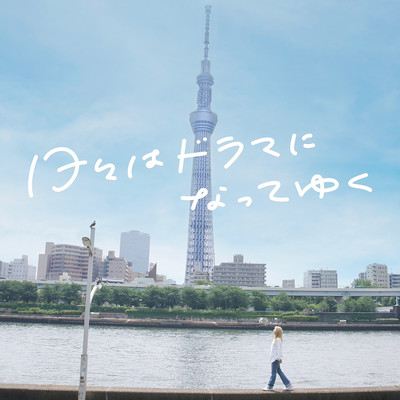 The days become a drama Front Cover