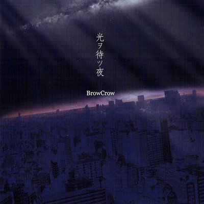 光ヲ待ツ夜のジャケット写真