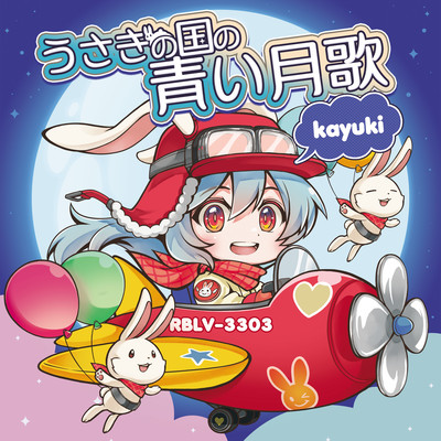 うさぎの国の青い月歌のジャケット写真