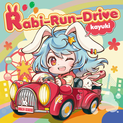Rabi-Run-Driveのジャケット写真