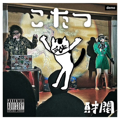 こたつ (Demo ver.)のジャケット写真