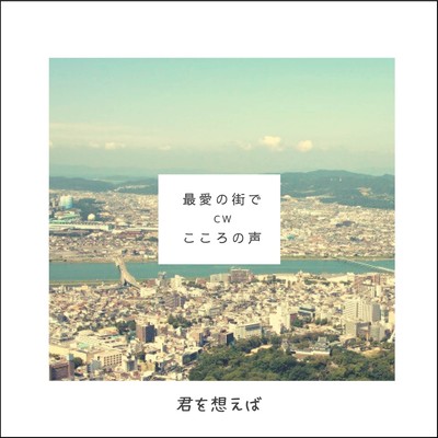 SAIAINOMACHIDE CW KOKORONOKOE Front Cover