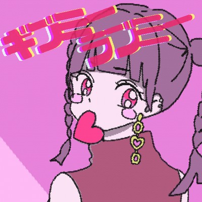 GIVE ME LOVE MEのジャケット写真