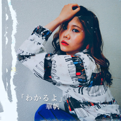「わかるよ」のジャケット写真