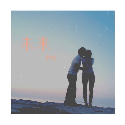 未来のジャケット写真