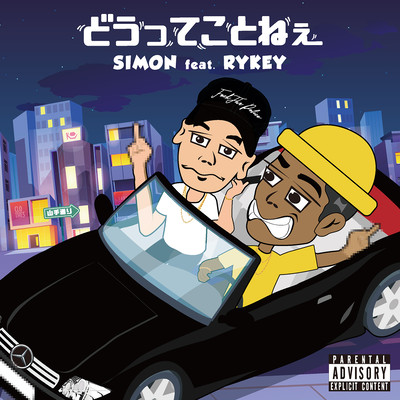 どうってことねぇ (feat. RYKEY)のジャケット写真