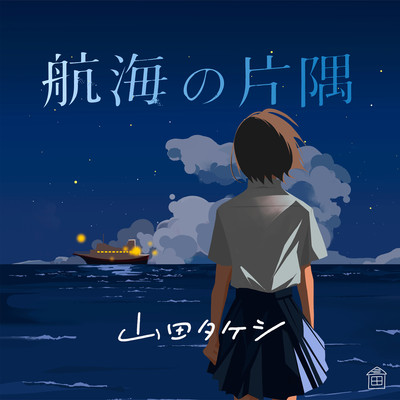 航海の片隅のジャケット写真