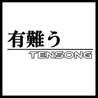 有難うのジャケット写真