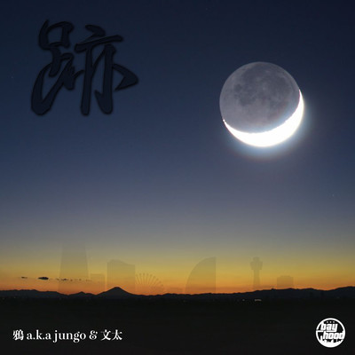 跡のジャケット写真