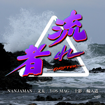 DRIFTER Front Cover