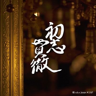 初志貫徹のジャケット写真