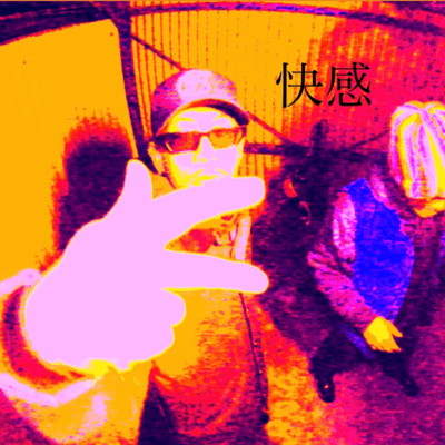 快感のジャケット写真