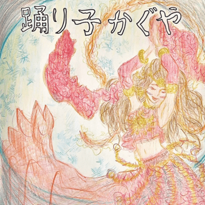 odorikokaguya Front Cover