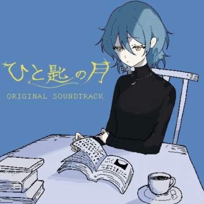 Hitosajinotuki ORIGINAL SOUNDTRACK Front Cover