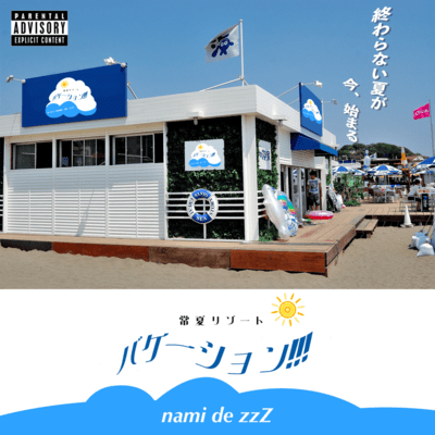 vacation!!!のジャケット写真
