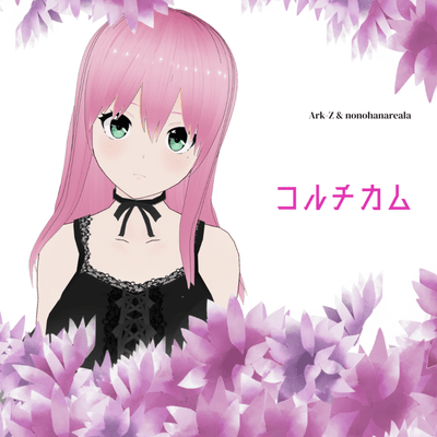 コルチカム (feat. 乃々花りあら)のジャケット写真