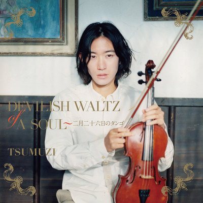 Devilish Waltz of A Soul - The Tango of February 26th Front Cover