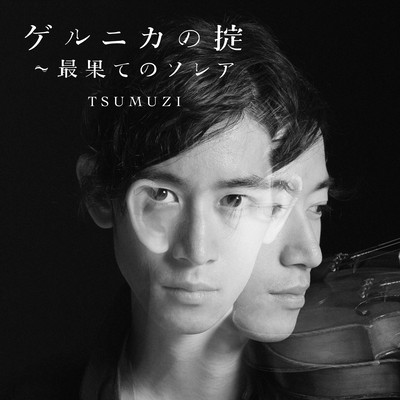 ゲルニカの掟〜最果てのソレア (Remaster 2016)のジャケット写真