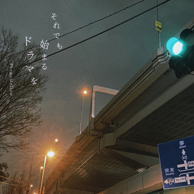 それでも始まるドラマをのジャケット写真