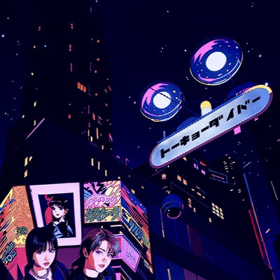トーキョーダイバーのジャケット写真