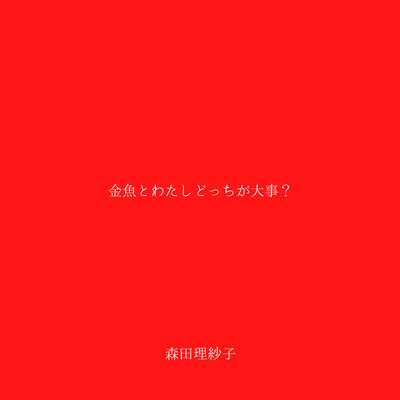 金魚とわたしどっちが大事?のジャケット写真