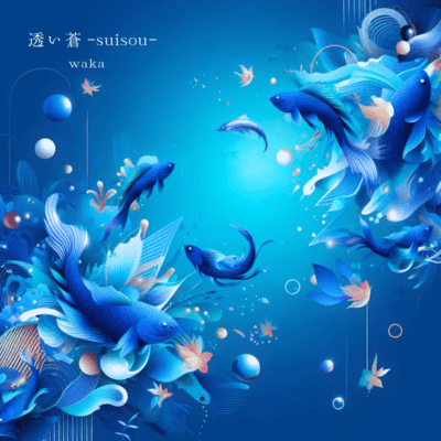 透い蒼-suisou-のジャケット写真