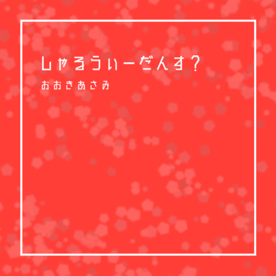 しゃるうぃーだんす?のジャケット写真