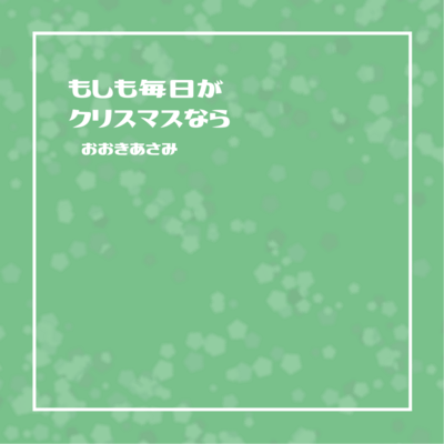 もしも毎日がクリスマスならのジャケット写真